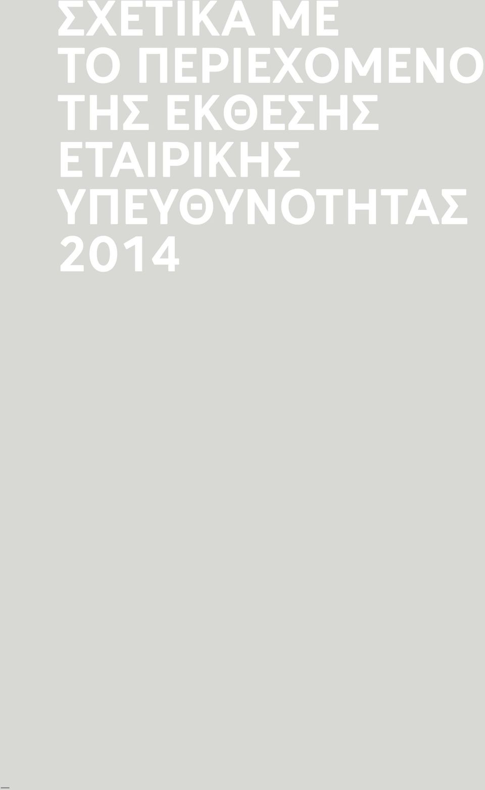 ΕΚΘΕΣΗΣ