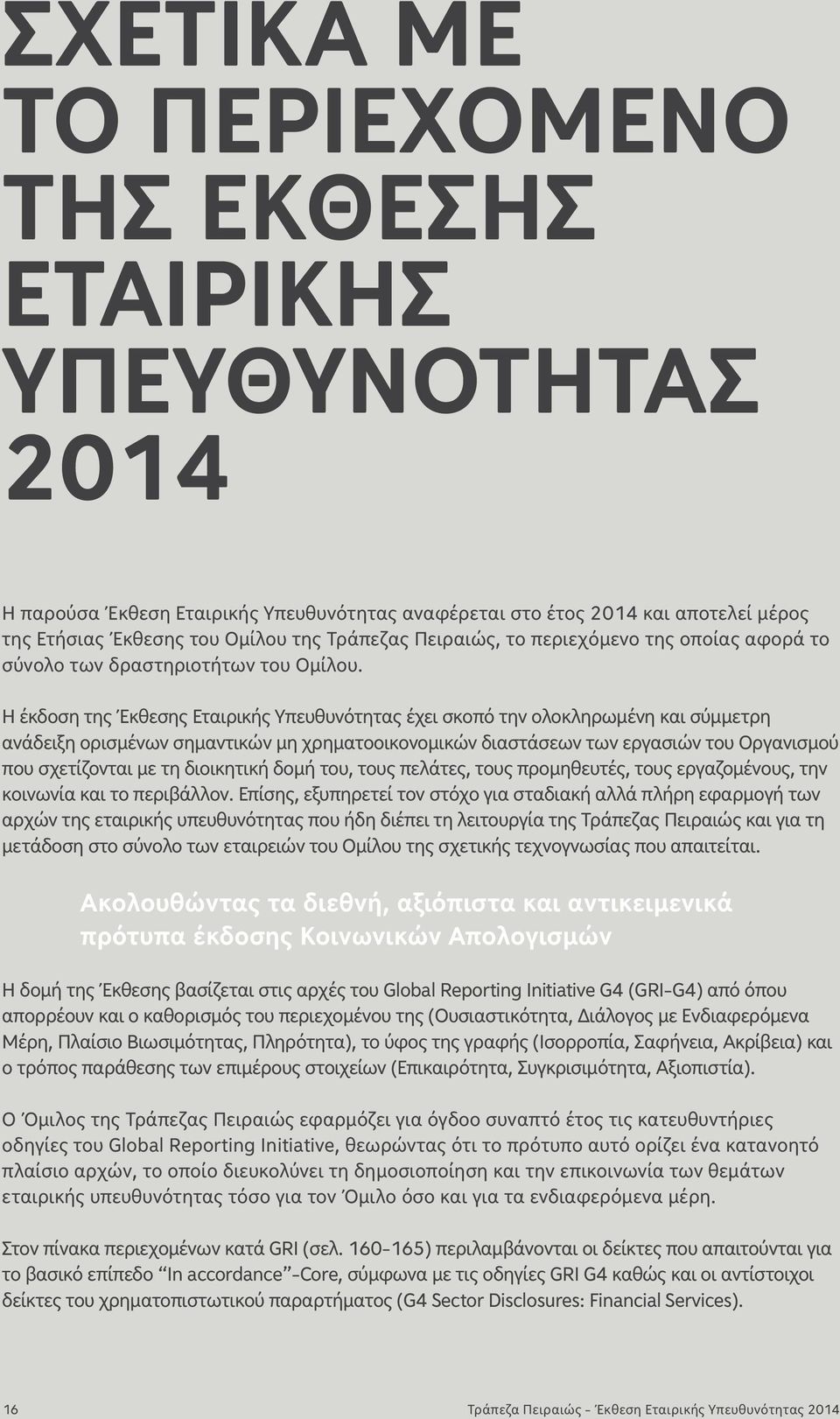 Η έκδοση της Έκθεσης Εταιρικής Υπευθυνότητας έχει σκοπό την ολοκληρωμένη και σύμμετρη ανάδειξη ορισμένων σημαντικών μη χρηματοοικονομικών διαστάσεων των εργασιών του Οργανισμού που σχετίζονται με τη
