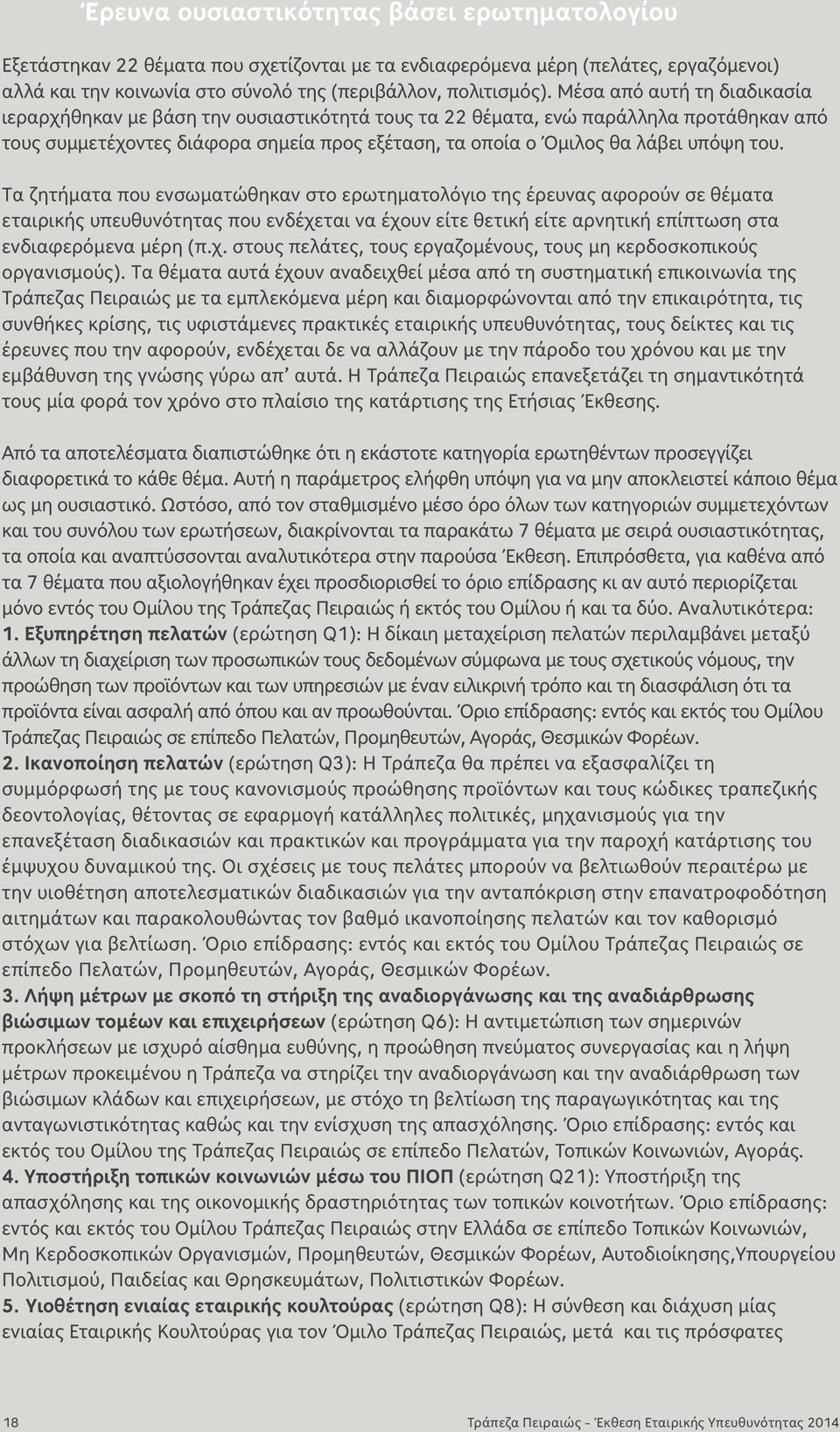 του. Τα ζητήματα που ενσωματώθηκαν στο ερωτηματολόγιο της έρευνας αφορούν σε θέματα εταιρικής υπευθυνότητας που ενδέχεται να έχουν είτε θετική είτε αρνητική επίπτωση στα ενδιαφερόμενα μέρη (π.χ. στους πελάτες, τους εργαζομένους, τους μη κερδοσκοπικούς οργανισμούς).