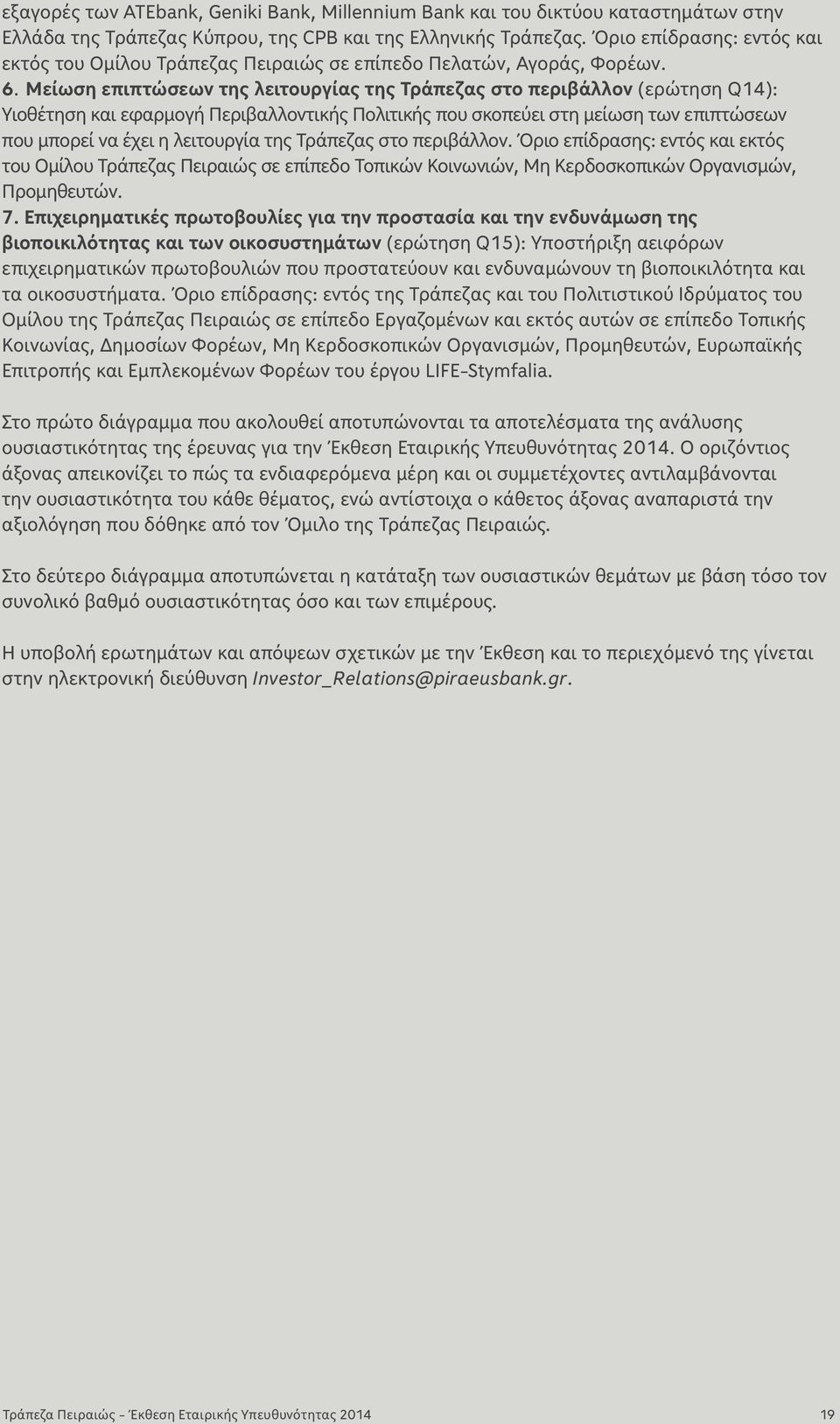 Μείωση επιπτώσεων της λειτουργίας της Τράπεζας στο περιβάλλον (ερώτηση Q14): Υιοθέτηση και εφαρμογή Περιβαλλοντικής Πολιτικής που σκοπεύει στη μείωση των επιπτώσεων που μπορεί να έχει η λειτουργία