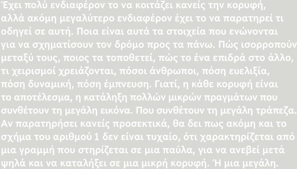 Πώς ισορροπούν μεταξύ τους, ποιος τα τοποθετεί, πώς το ένα επιδρά στο άλλο, τι χειρισμοί χρειάζονται, πόσοι άνθρωποι, πόση ευελιξία, πόση δυναμική, πόση έμπνευση.