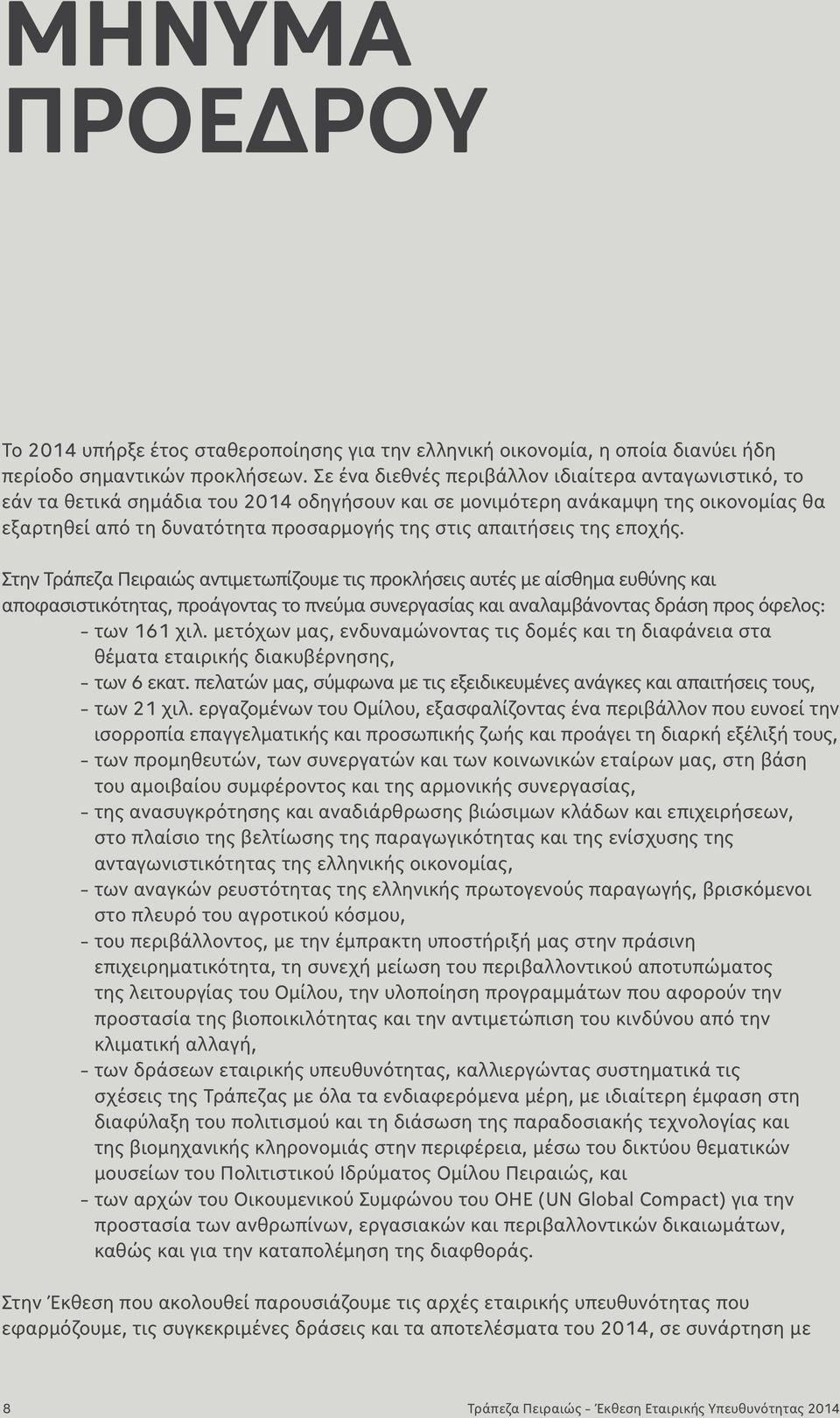 της εποχής. Στην Τράπεζα Πειραιώς αντιμετωπίζουμε τις προκλήσεις αυτές με αίσθημα ευθύνης και αποφασιστικότητας, προάγοντας το πνεύμα συνεργασίας και αναλαμβάνοντας δράση προς όφελος: - των 161 χιλ.