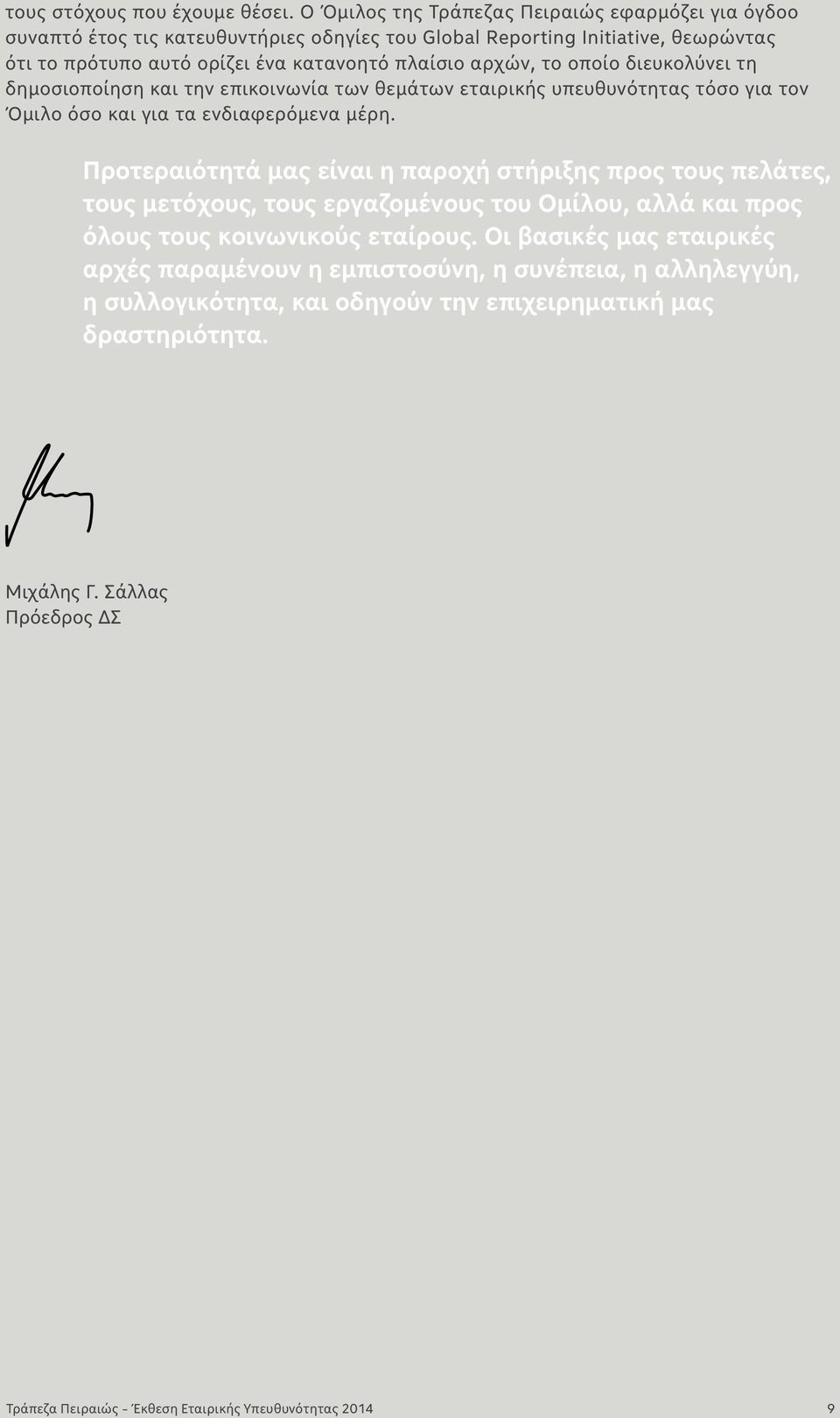 πλαίσιο αρχών, το οποίο διευκολύνει τη δημοσιοποίηση και την επικοινωνία των θεμάτων εταιρικής υπευθυνότητας τόσο για τον Όμιλο όσο και για τα ενδιαφερόμενα μέρη.