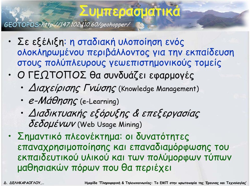 ΓΕΩΤΟΠΟΣ θα συνδυάζει εφαρμογές ιαχείρισης Γνώσης (Knowledge Management) e-μάθησης (e-learning) ιαδικτυακής εξόρυξης & επεξεργασίας δεδομένων (Web