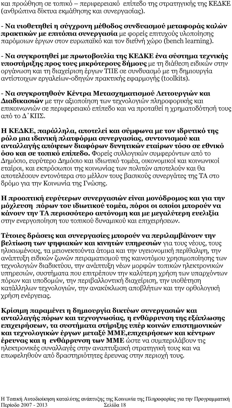 - Λα ζπγθξνηεζεί κε πξσηνβνπιία ηεο ΘΔΓΘΔ έλα ζχζηεκα ηερληθήο ππνζηήξημεο πξνο ηνπο κηθξφηεξνπο δήκνπο κε ηε δηάζεζε εηδηθψλ ζηελ νξγάλσζε θαη ηε δηαρείξηζε έξγσλ ΡΞΔ ζε ζπλδπαζκφ κε ηε δεκηνπξγία