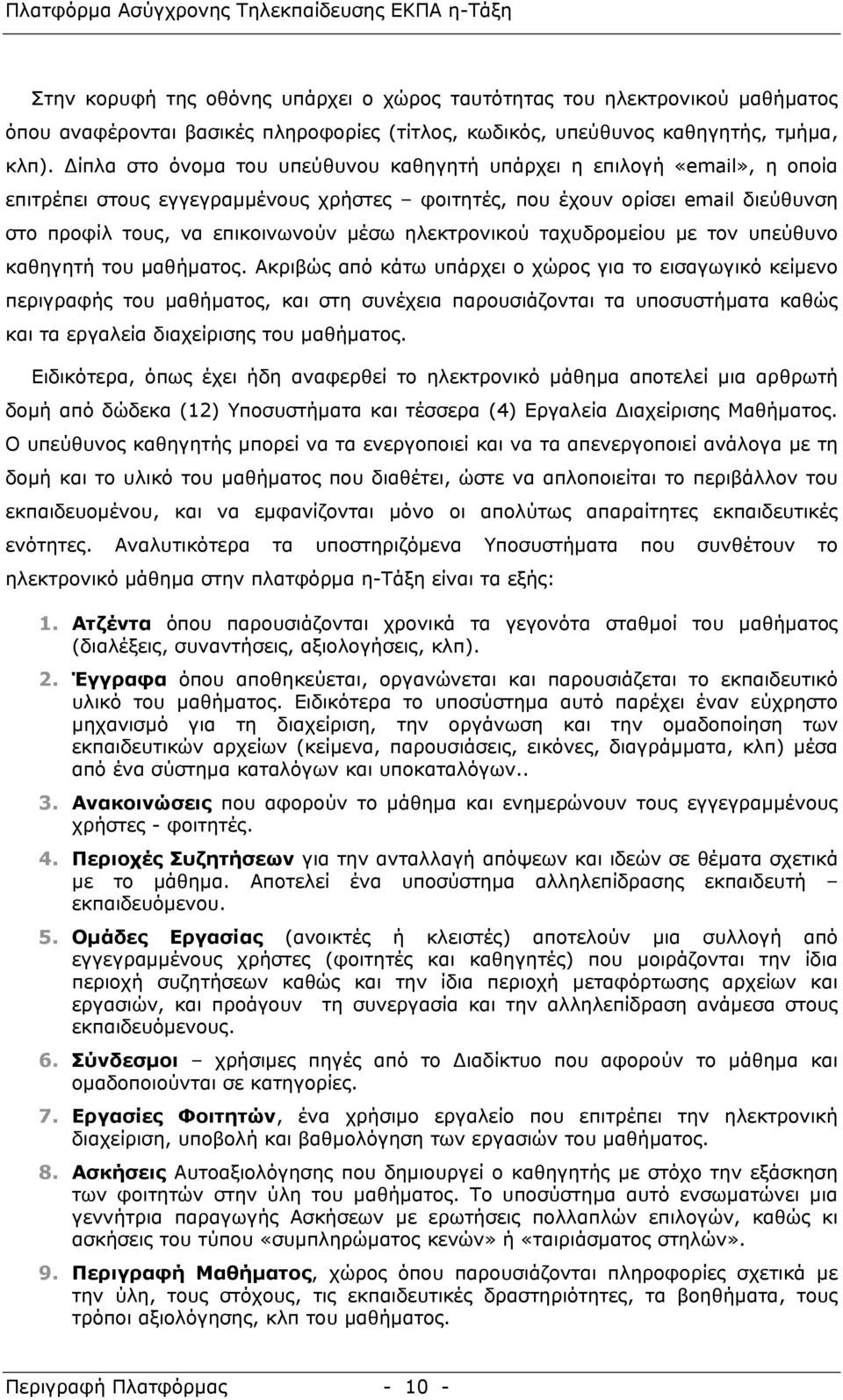 ηλεκτρονικού ταχυδρομείου με τον υπεύθυνο καθηγητή του μαθήματος.