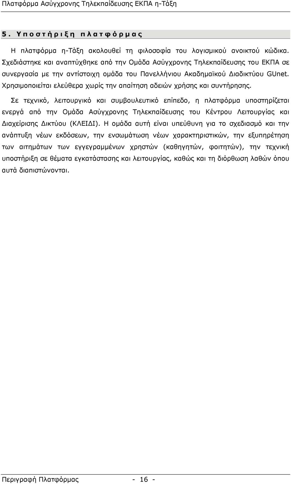 Χρησιμοποιείται ελεύθερα χωρίς την απαίτηση αδειών χρήσης και συντήρησης.