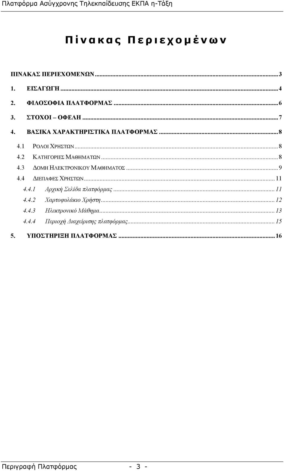 ..9 4.4 ΔΙΕΠΑΦΕΣ ΧΡΗΣΤΩΝ...11 4.4.1 Αρχική Σελίδα πλατφόρμας...11 4.4.2 Χαρτοφυλάκιο Χρήστη...12 4.4.3 Ηλεκτρονικό Μάθημα.