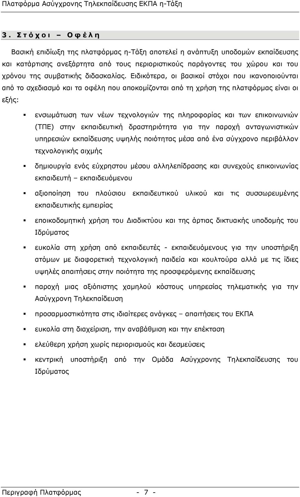 Ειδικότερα, οι βασικοί στόχοι που ικανοποιούνται από το σχεδιασμό και τα οφέλη που αποκομίζονται από τη χρήση της πλατφόρμας είναι οι εξής: ενσωμάτωση των νέων τεχνολογιών της πληροφορίας και των