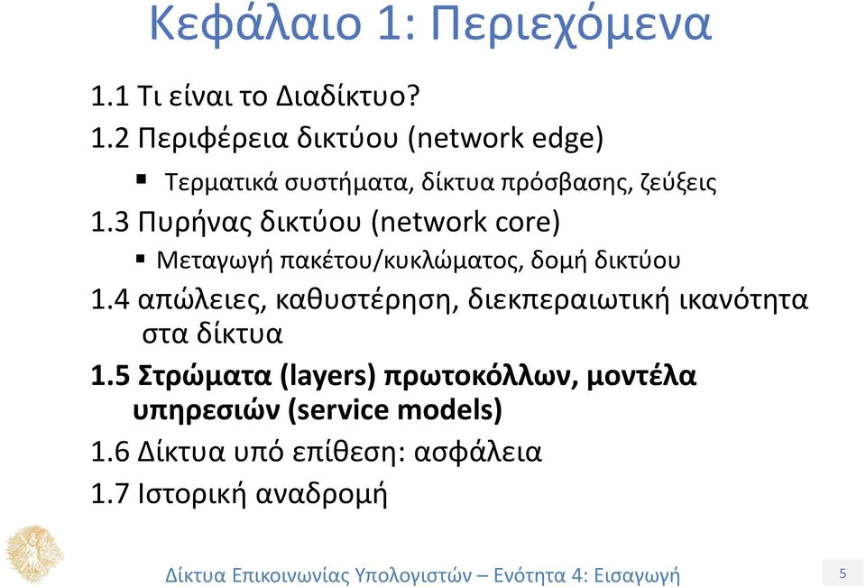 4 απώλειες, καθυστέρηση, διεκπεραιωτική ικανότητα στα δίκτυα 1.