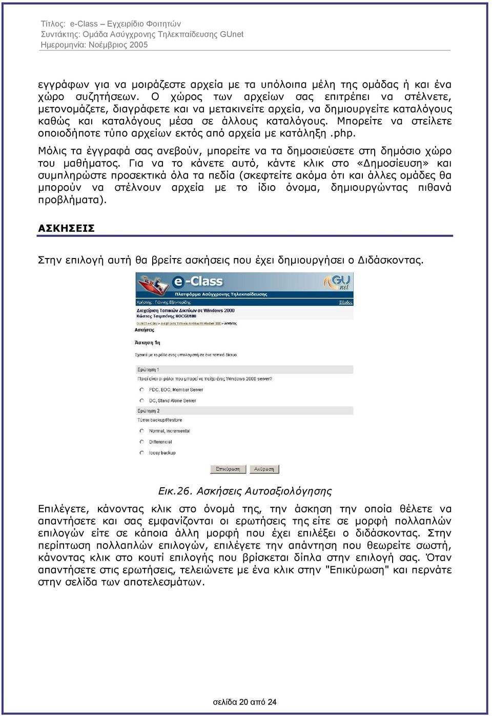 Μπορείτε να στείλετε οποιοδήποτε τύπο αρχείων εκτός από αρχεία µε κατάληξη.php. Μόλις τα έγγραφά σας ανεβούν, µπορείτε να τα δηµοσιεύσετε στη δηµόσιο χώρο του µαθήµατος.