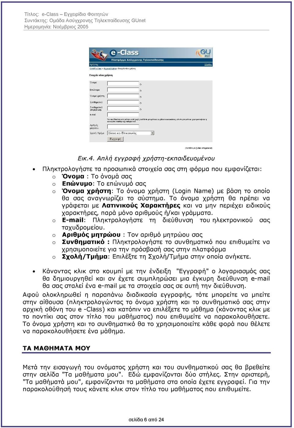 βάση το οποίο θα σας αναγνωρίζει το σύστηµα. Το όνοµα χρήστη θα πρέπει να γράφεται µε Λατινικούς Χαρακτήρες και να µην περιέχει ειδικούς χαρακτήρες, παρά µόνο αριθµούς ή/και γράµµατα.