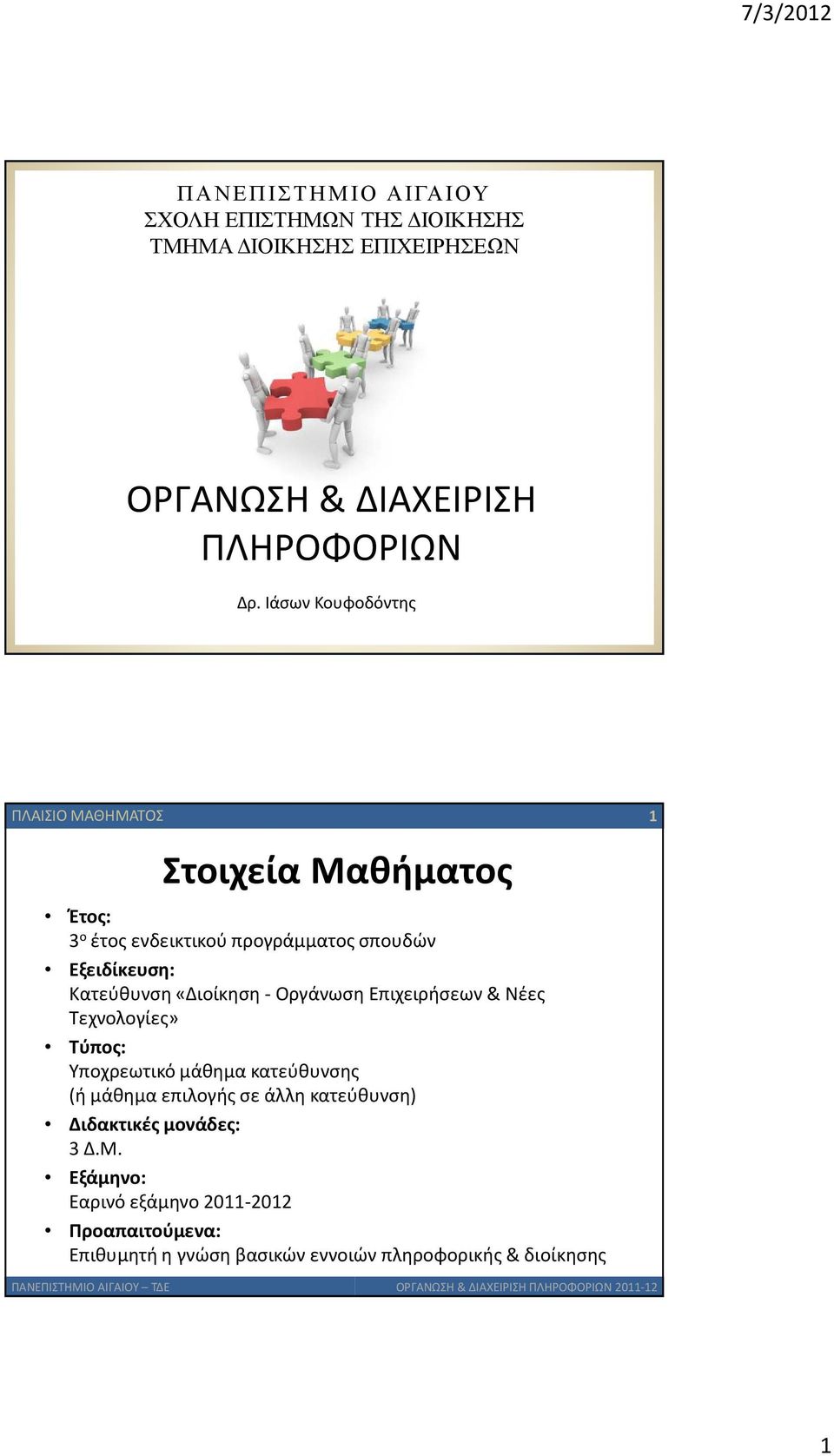 Κατεύθυνση «Διοίκηση -Οργάνωση Επιχειρήσεων & Νέες Τεχνολογίες» Τύπος: Υποχρεωτικό μάθημα κατεύθυνσης (ή μάθημα επιλογής σε