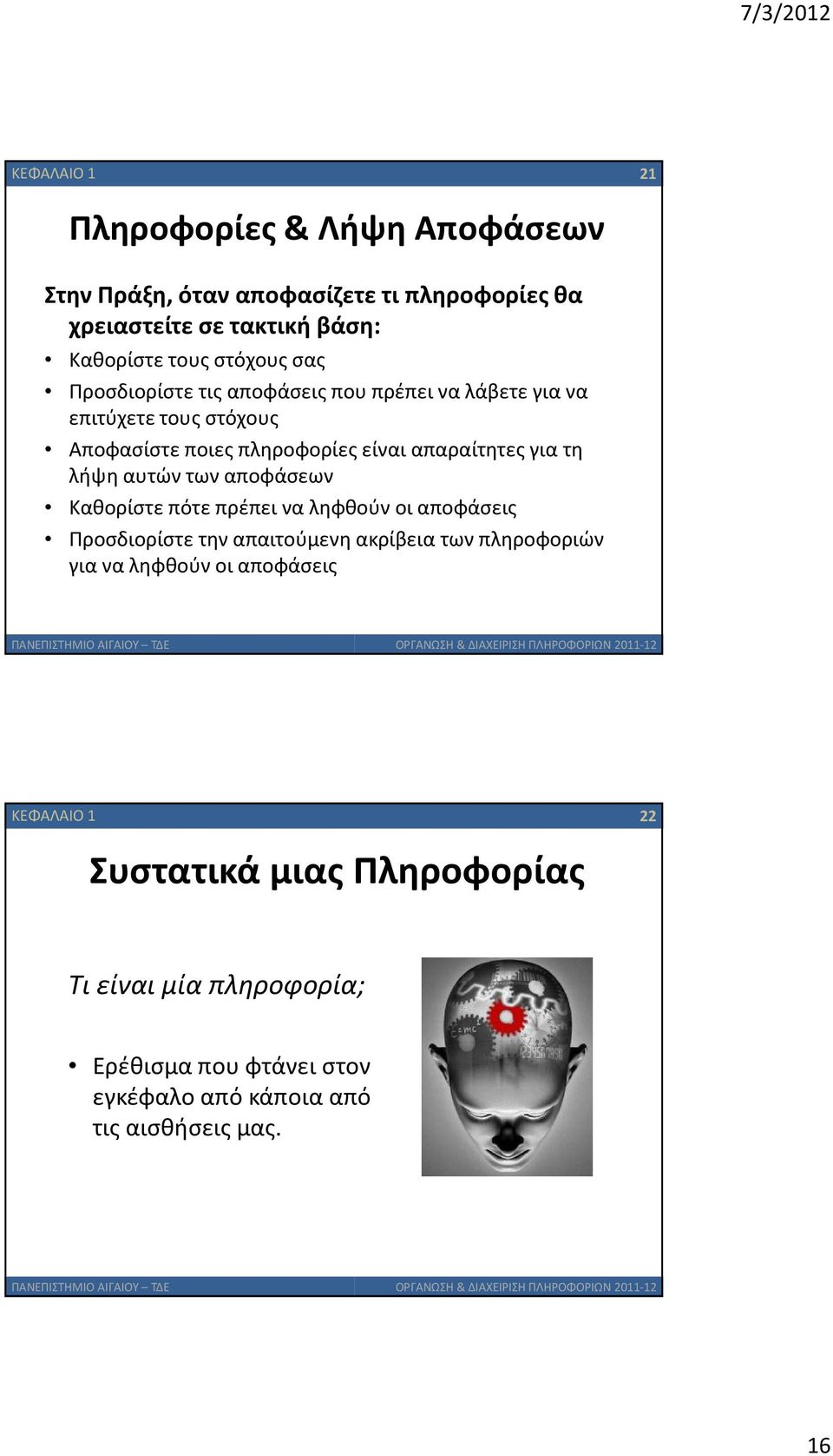 αυτών των αποφάσεων Καθορίστε πότε πρέπει να ληφθούν οι αποφάσεις Προσδιορίστε την απαιτούμενη ακρίβεια των πληροφοριών για να ληφθούν οι