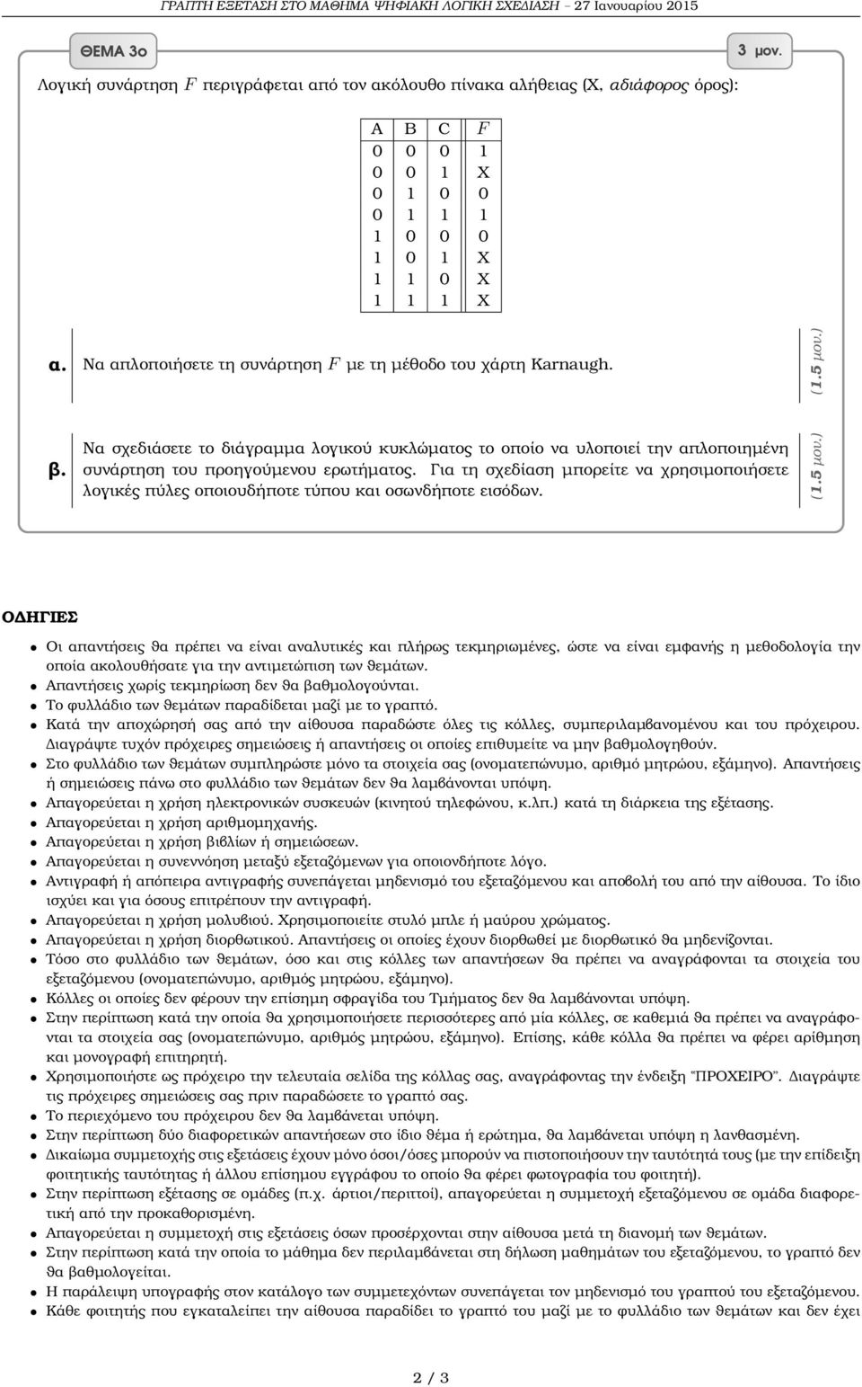 Για τη σχεδίαση µπορείτε να χρησιµοποιήσετε λογικές πύλες οποιουδήποτε τύπου και οσωνδήποτε εισόδων.