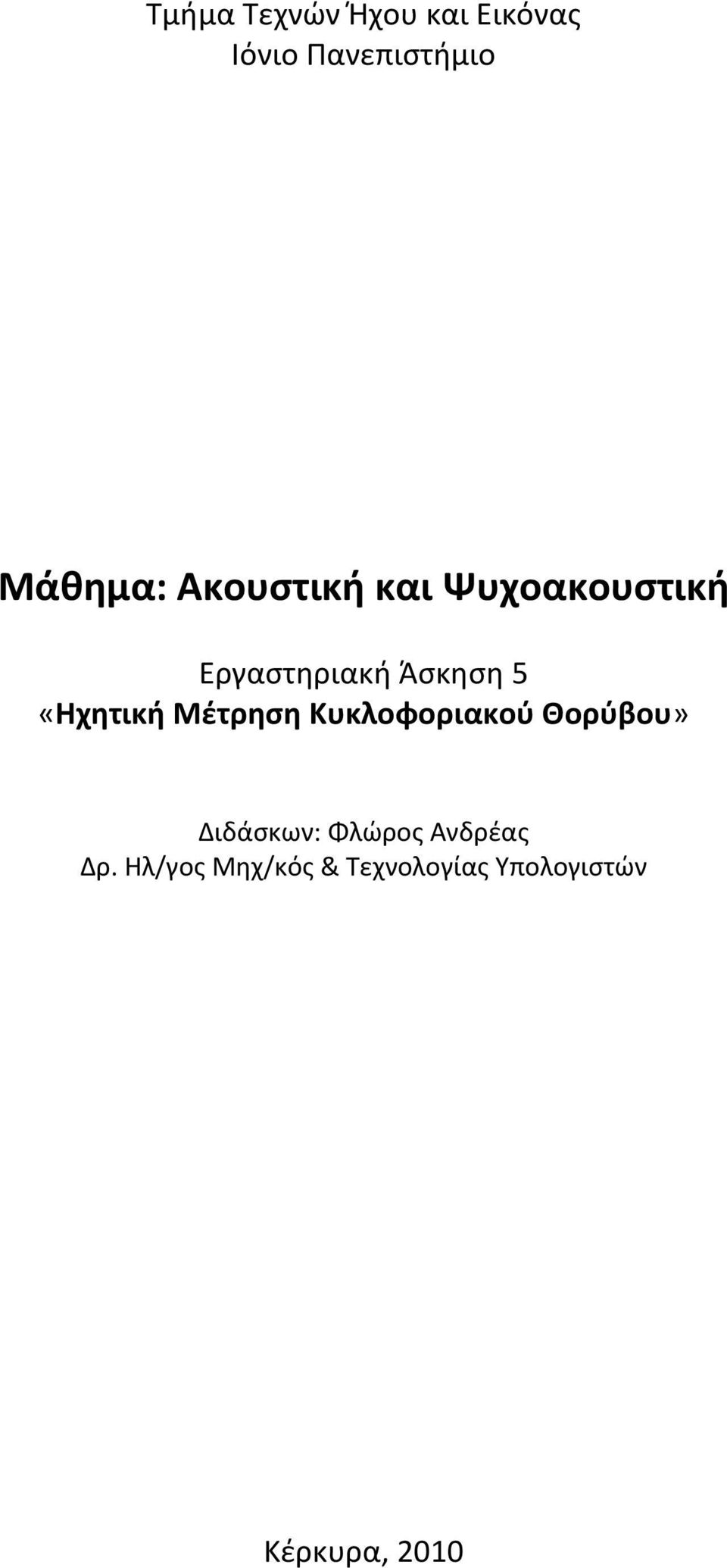 «Ηχητική Μέτρηση Κυκλοφοριακού Θορύβου» Διδάσκων: Φλώρος