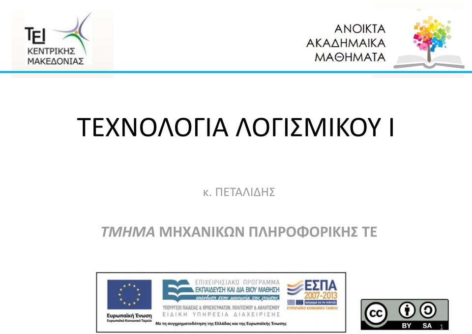 ΠΕΤΑΛΙΔΗΣ ΤΜΗΜΑ