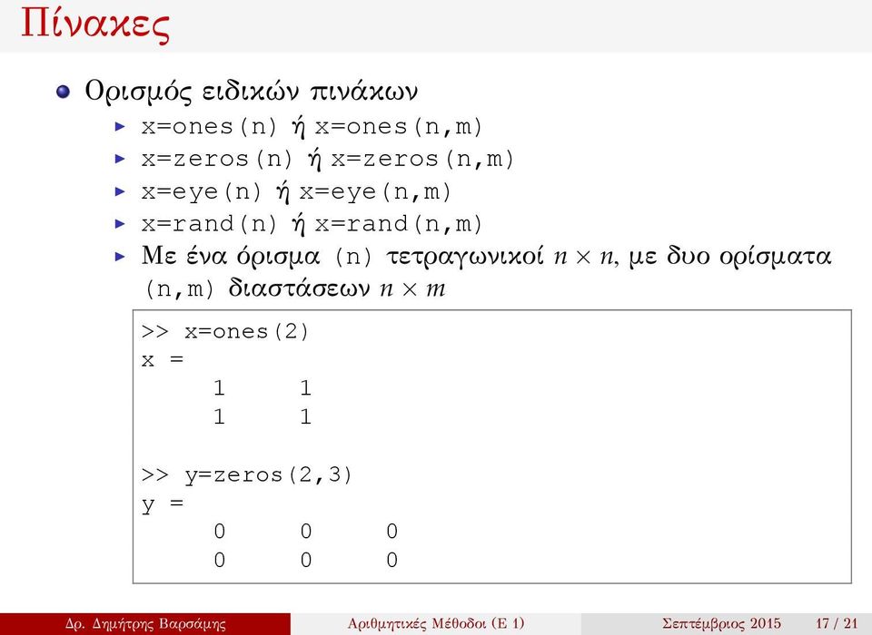 με δυο ορίσματα (n,m) διαστάσεων n m >> x=ones(2) x = 1 1 1 1 >> y=zeros(2,3) y =