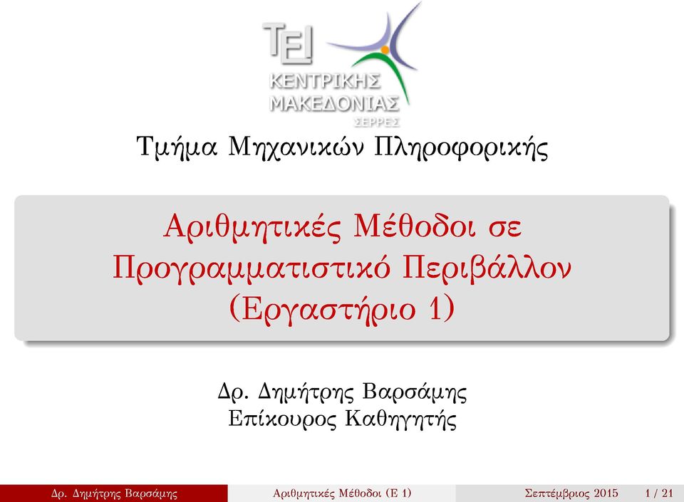 Δημήτρης Βαρσάμης Επίκουρος Καθηγητής Δρ.