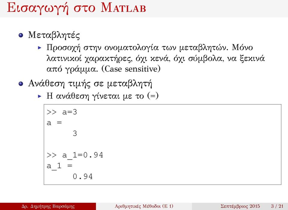 (Case sensitive) Ανάθεση τιμής σε μεταβλητή Η ανάθεση γίνεται με το (=) >> a=3 a