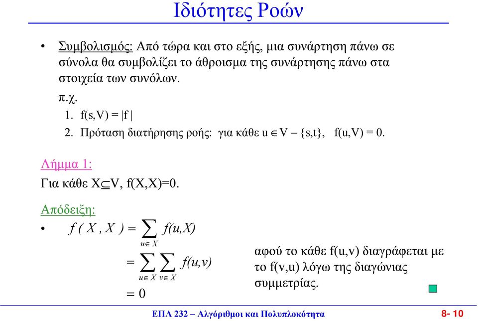 Πρόταση διατήρησης ροής: για κάθε u V {s,t}, f(u,v) 0. Λήµµα 1: Για κάθε Χ V, f(x,x)0.