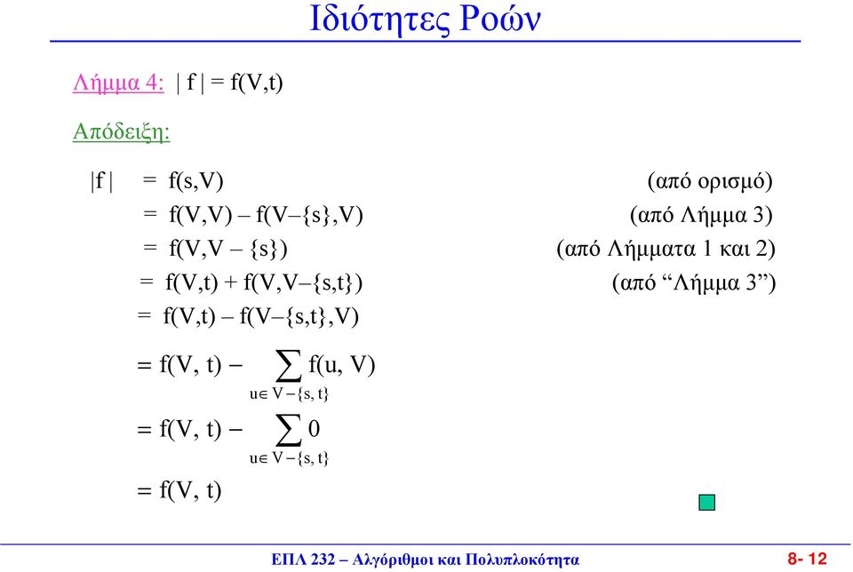 f(v,v {s,t}) (από Λήµµα 3 ) f(v,t) f(v {s,t},v) f(v, t) f(v, t) f(v,