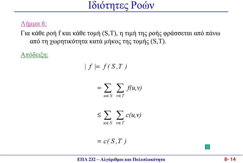 µήκος της τοµής (S,T).