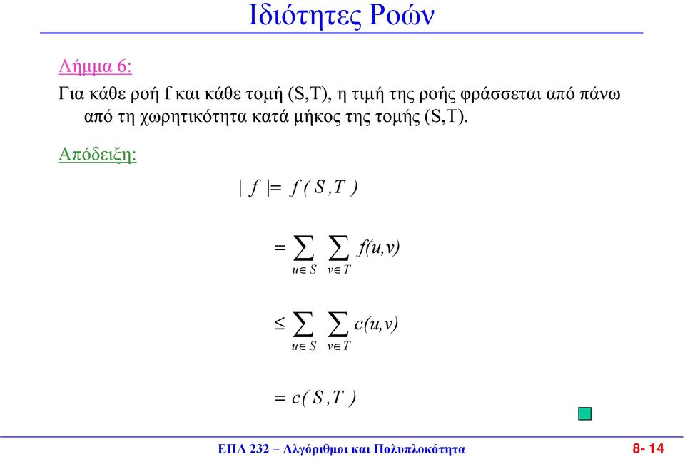 µήκος της τοµής (S,T).