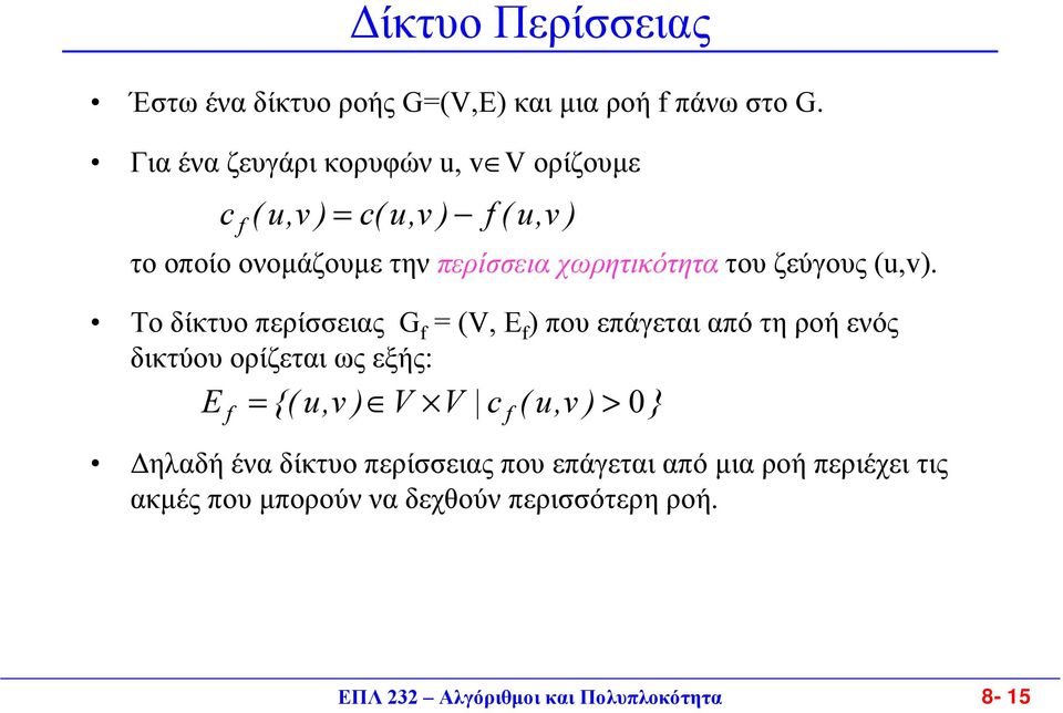 ζεύγους (u,v).