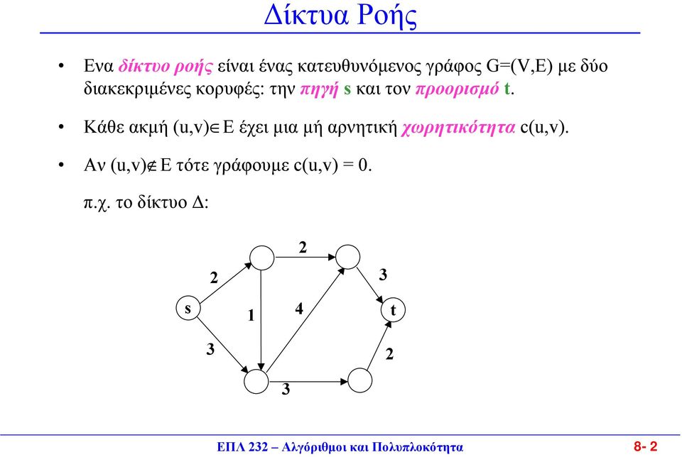 Kάθε ακµή (u,v) E έχει µια µή αρνητική χωρητικότητα c(u,v).