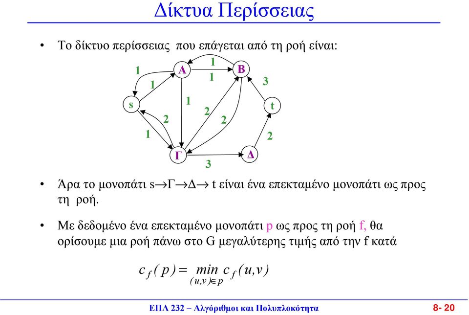 Με δεδοµένο ένα επεκταµένο µονοπάτι p ως προς τη ροή f, θα ορίσουµε µια ροή πάνω στο