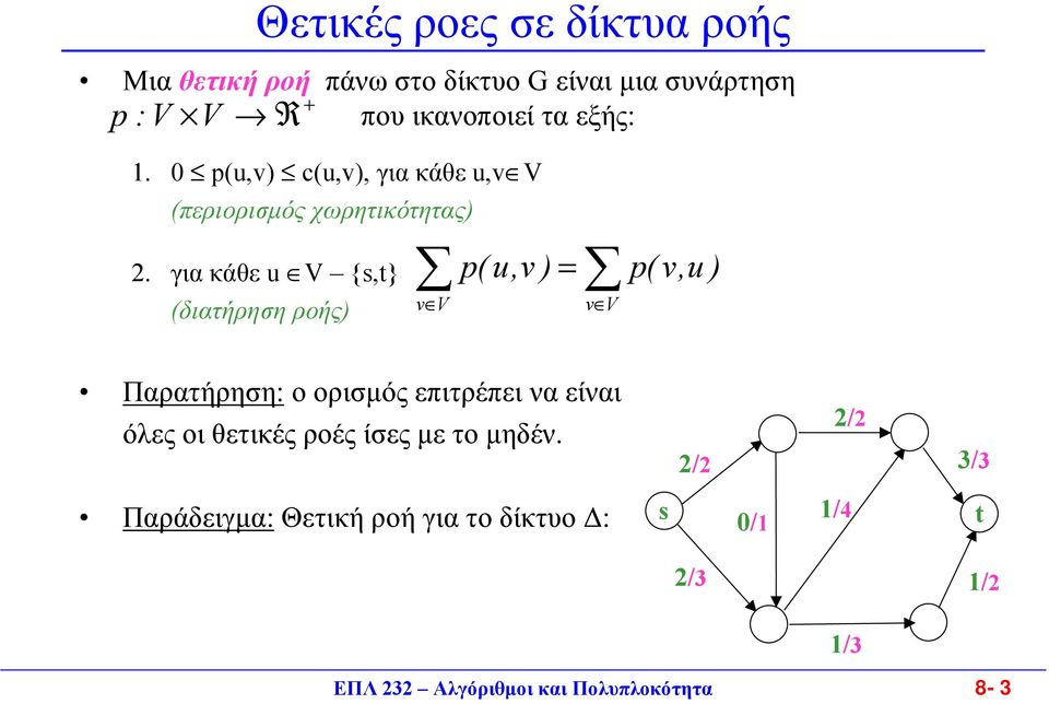 για κάθε u V {s,t} (διατήρηση ροής) v V p( u,v ) v V p( v,u ) Παρατήρηση: ο ορισµός επιτρέπει να είναι όλες