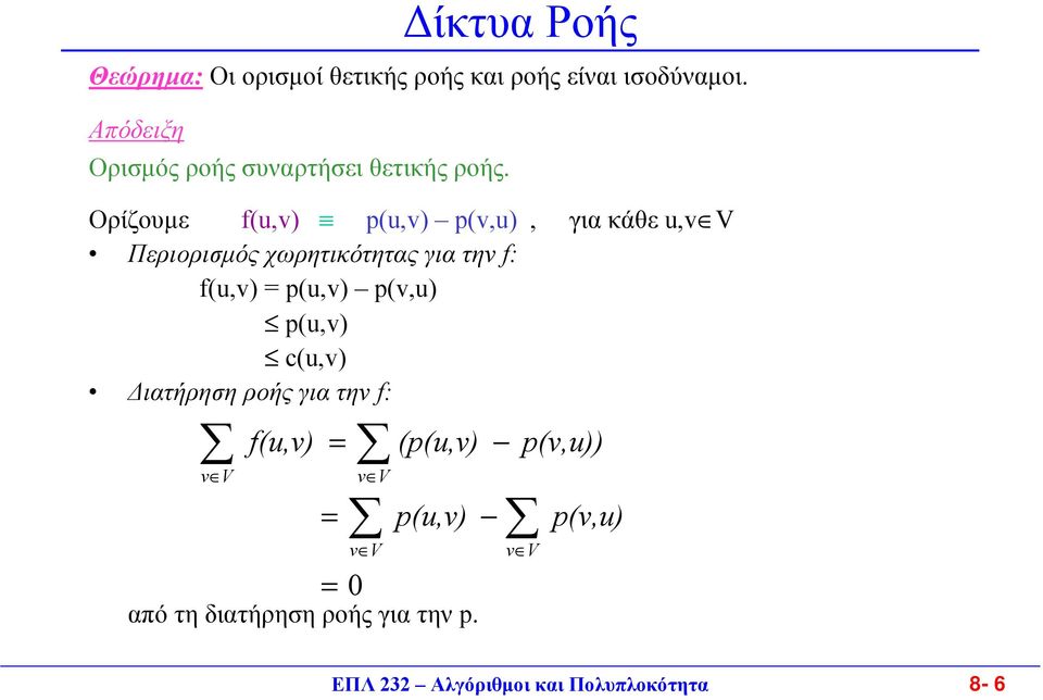 Ορίζουµε f(u,v) p(u,v) p(v,u), για κάθε u,v V Περιορισµός χωρητικότητας για την f: f(u,v) p(u,v)