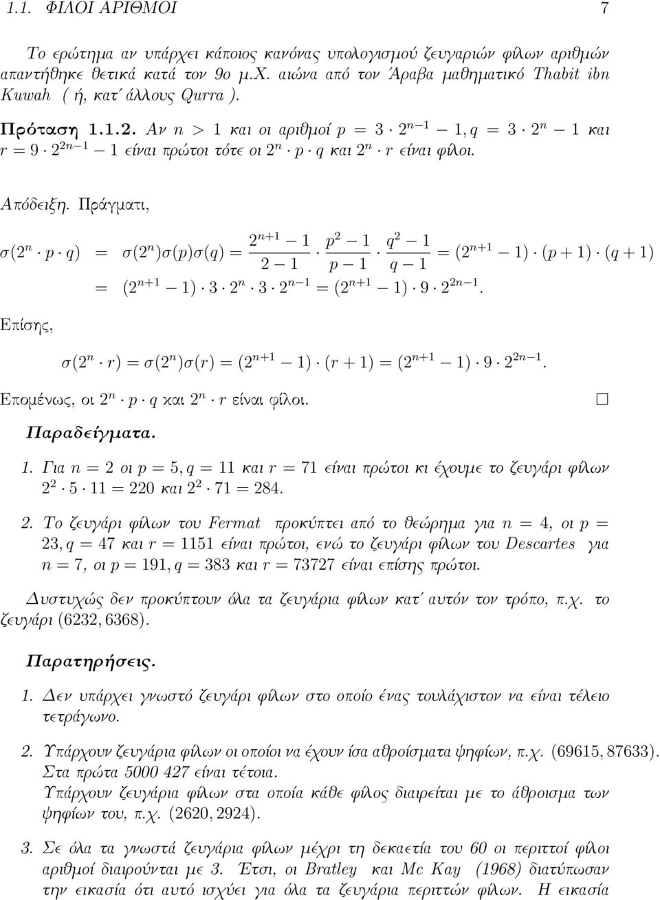 Πράγματι, σ(2 n p q) = σ(2 n )σ(p)σ(q) = 2n+1 1 p2 1 2 1 p 1 q2 1 q 1 = (2n+1 1) (p + 1) (q + 1) = (2 n+1 1) 3 2 n 3 2 n 1 = (2 n+1 1) 9 2 2n 1.
