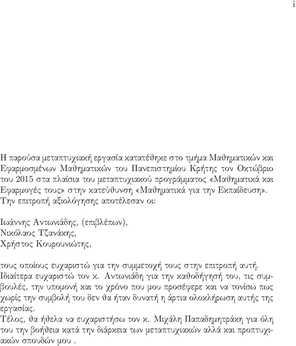 Την επιτροπή αξιολόγησης αποτέλεσαν οι: Ιωάννης Αντωνιάδης, (επιβλέπων), Νικόλαος Τζανάκης, Χρήστος Κουρουνιώτης, τους οποίους ευχαριστώ για την συμμετοχή τους στην επιτροπή αυτή.