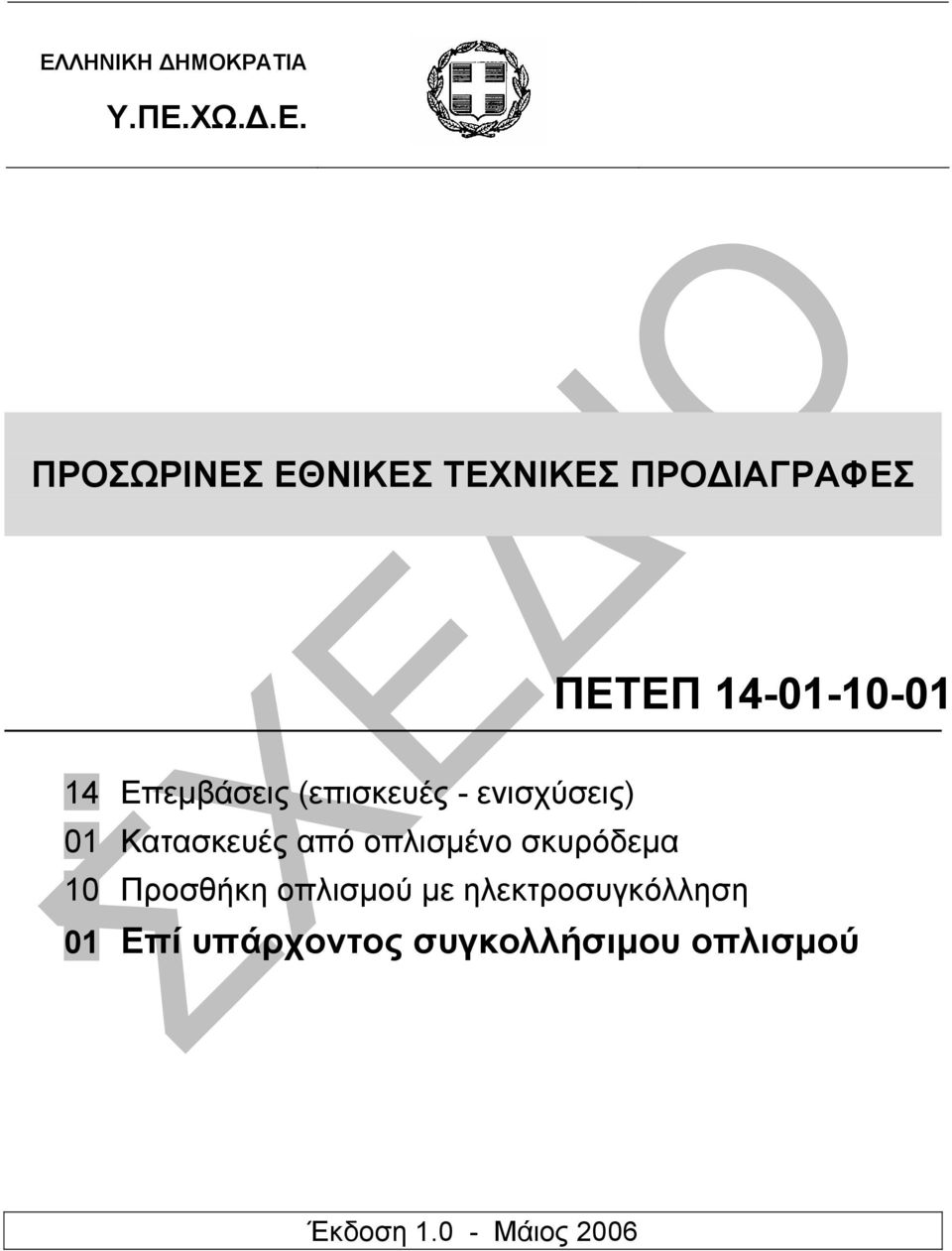 Κατασκευές από οπλισµένο σκυρόδεµα 10 Προσθήκη οπλισµού µε