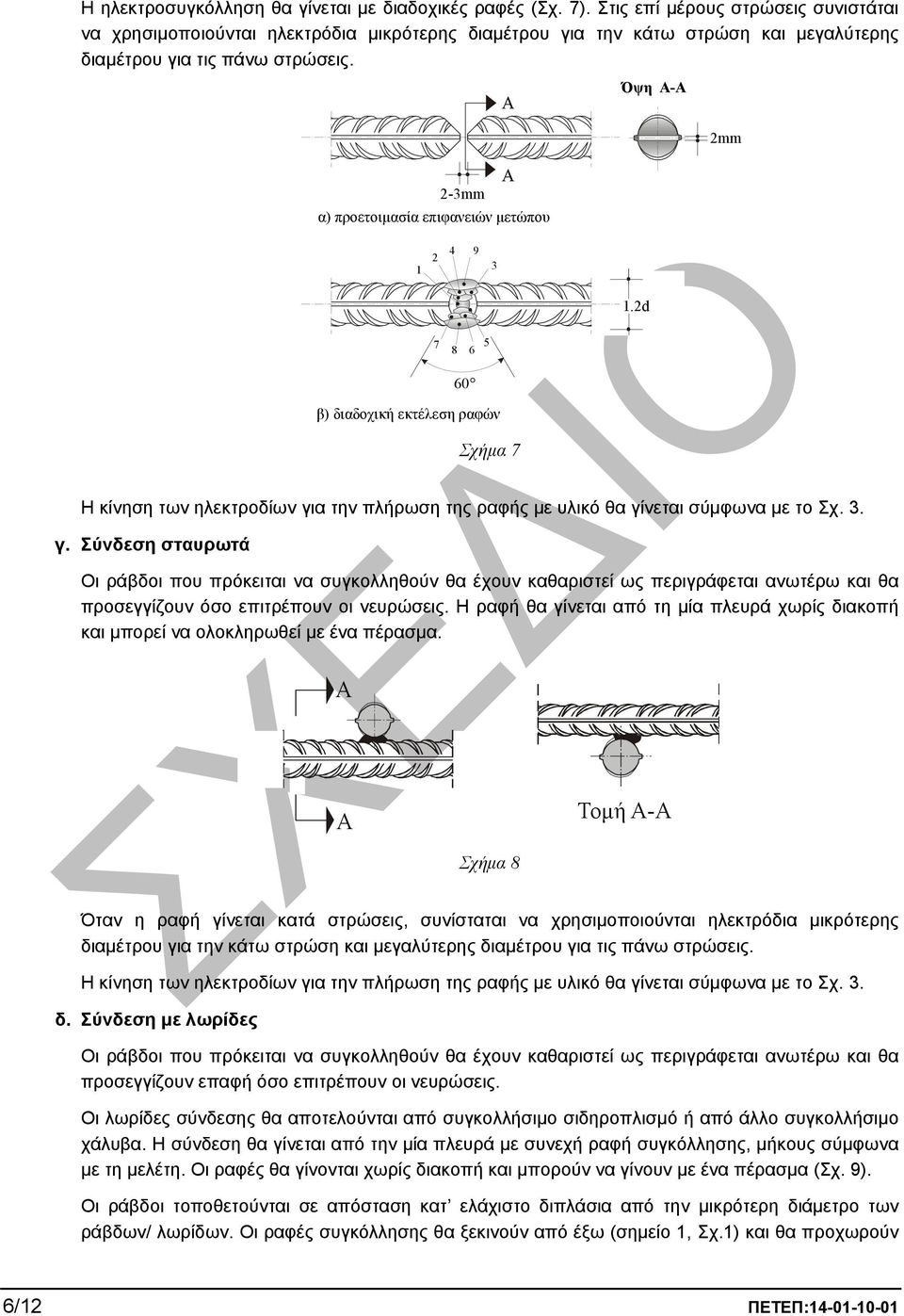 Α Όψη Α-Α 2mm 2-3mm Α α) προετοιµασία επιφανειών µετώπου 1 2 4 9 3 1.