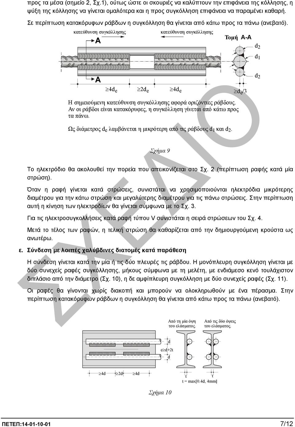 κατεύθυνση συγκόλλησης A κατεύθυνση συγκόλλησης Τοµή Α-Α d 2 d 1 A 4d e 2d e 4d e d e /3 d 2 Η σηµειούµενη κατεύθυνση συγκόλλησης αφορά οριζόντιες ράβδους.