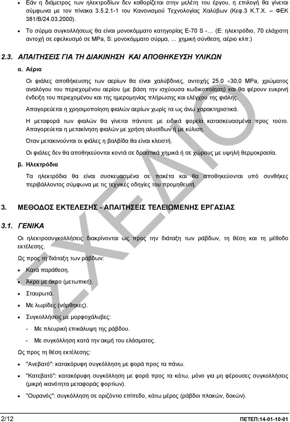 ΑΠΑΙΤΗΣΕΙΣ ΓΙΑ ΤΗ ΙΑΚΙΝΗΣΗ ΚΑΙ ΑΠΟΘΗΚΕΥΣΗ ΥΛΙΚΩΝ α.