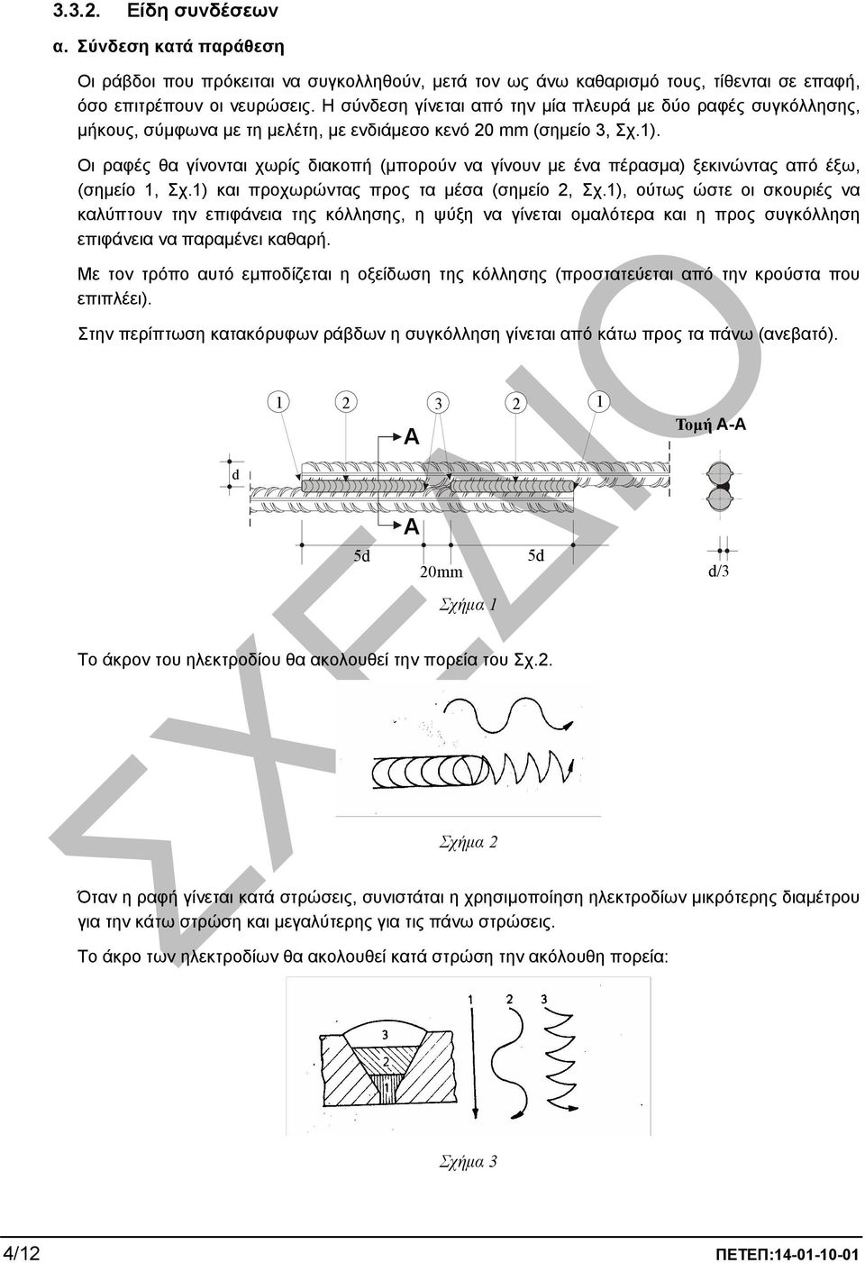 Οι ραφές θα γίνονται χωρίς διακοπή (µπορούν να γίνουν µε ένα πέρασµα) ξεκινώντας από έξω, (σηµείο 1, Σχ.1) και προχωρώντας προς τα µέσα (σηµείο 2, Σχ.