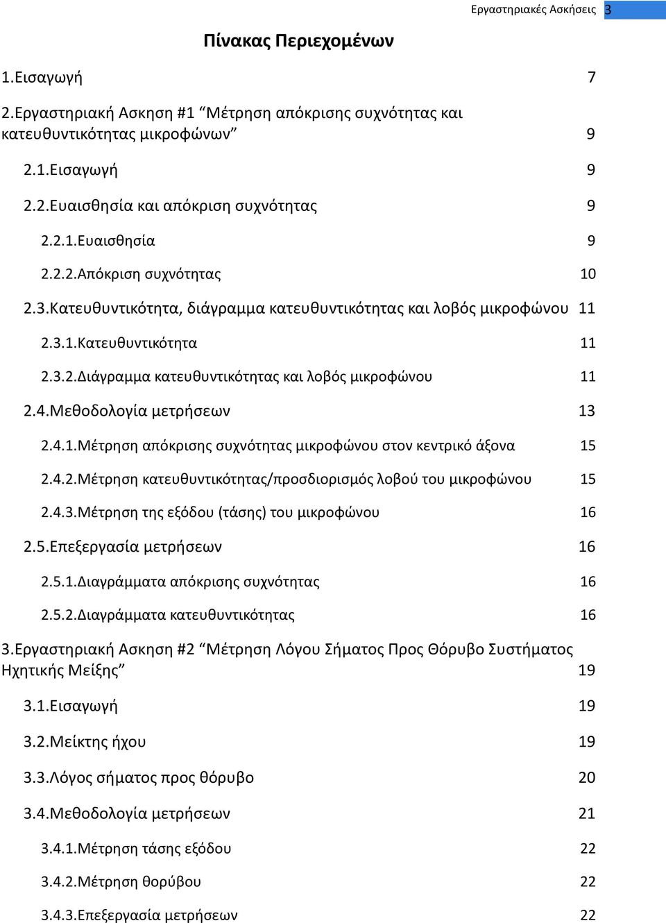 4.Μεθοδολογία μετρήσεων 13 2.4.1.Μέτρηση απόκρισης συχνότητας μικροφώνου στον κεντρικό άξονα 15 2.4.2.Μέτρηση κατευθυντικότητας/προσδιορισμός λοβού του μικροφώνου 15 2.4.3.Μέτρηση της εξόδου (τάσης) του μικροφώνου 16 2.