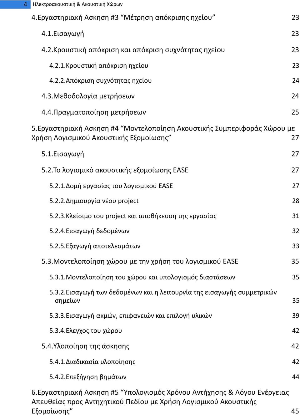 Εργαστηριακή Ασκηση #4 Μοντελοποίηση Ακουστικής Συμπεριφοράς Χώρου με Χρήση Λογισμικού Ακουστικής Εξομοίωσης 27 5.1.Εισαγωγή 27 5.2.Το λογισμικό ακουστικής εξομοίωσης EASE 27 5.2.1.Δομή εργασίας του λογισμικού EASE 27 5.