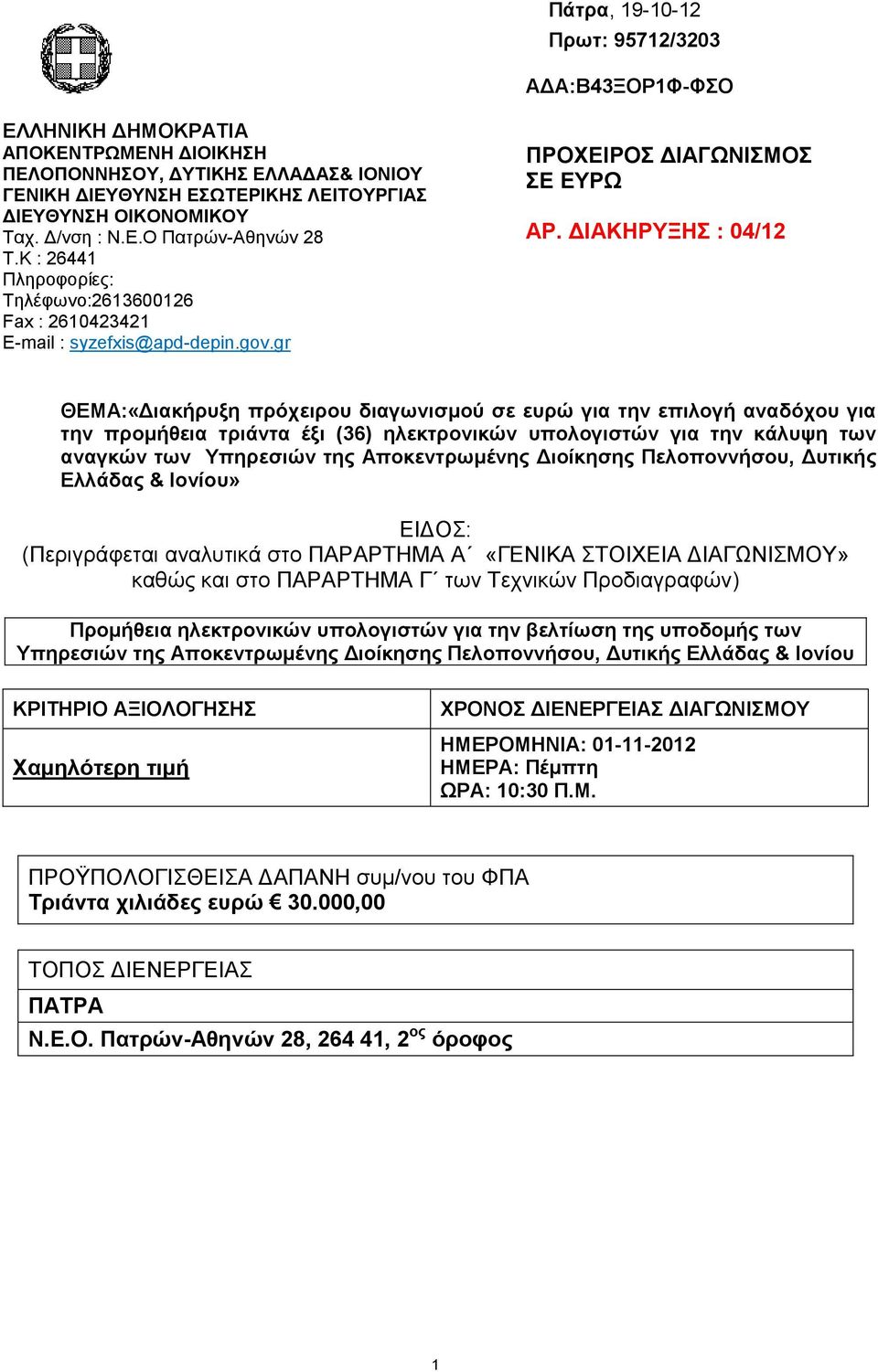 ΔΙΑΚΗΡΥΞΗΣ : 04/12 ΘΕΜΑ:«Διακήρυξη πρόχειρου διαγωνισμού σε ευρώ για την επιλογή αναδόχου για την προμήθεια τριάντα έξι (36) ηλεκτρονικών υπολογιστών για την κάλυψη των αναγκών των Υπηρεσιών της