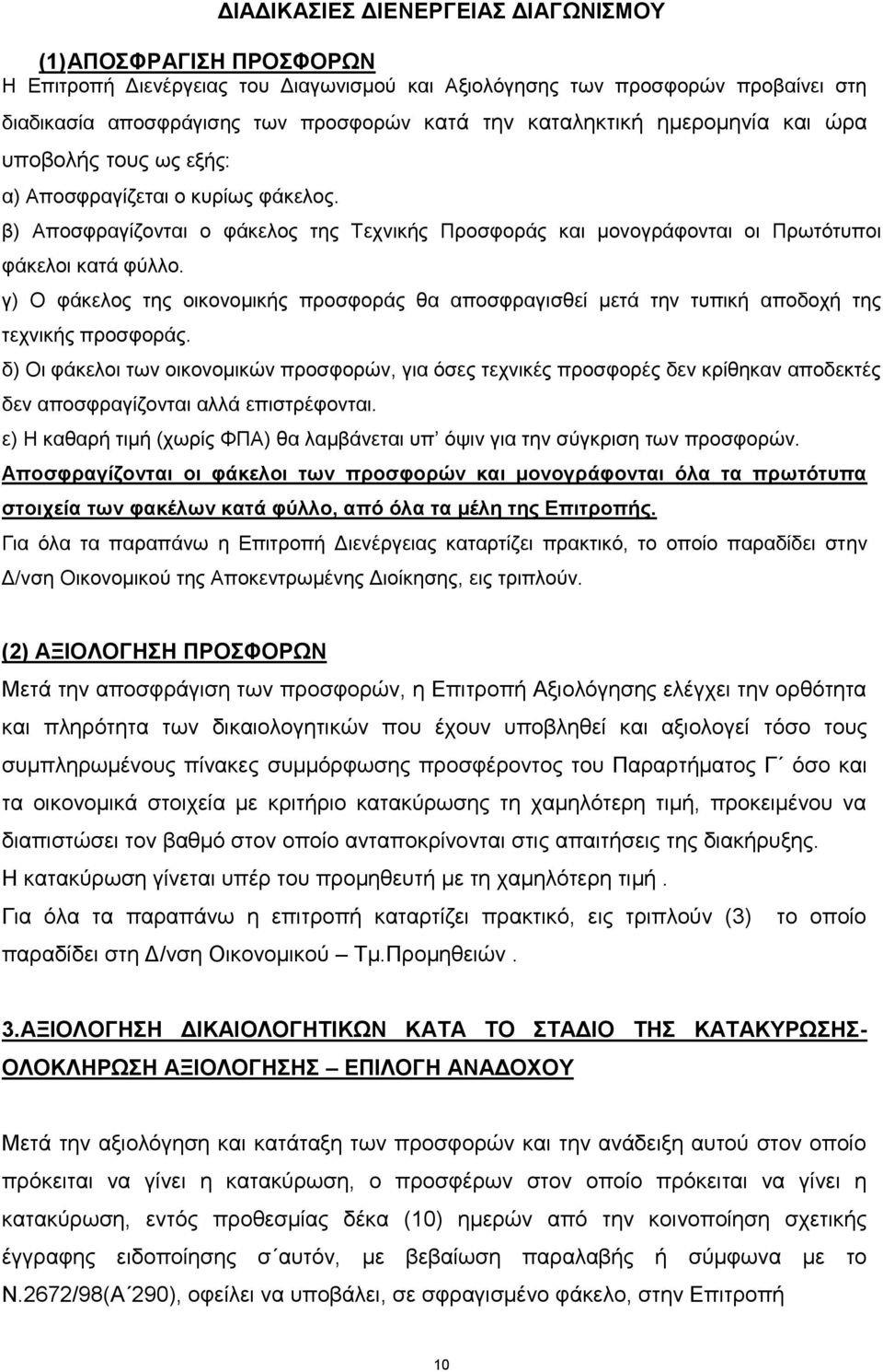 γ) Ο φάκελος της οικονομικής προσφοράς θα αποσφραγισθεί μετά την τυπική αποδοχή της τεχνικής προσφοράς.