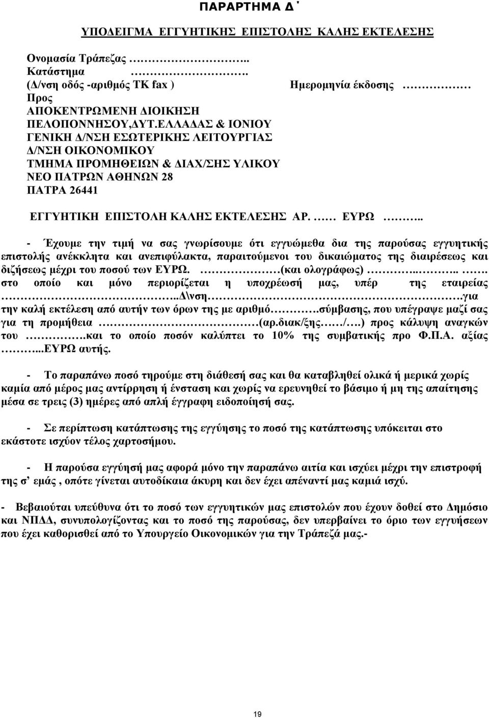 ΕΥΡΩ.. - Έχουμε την τιμή να σας γνωρίσουμε ότι εγγυώμεθα δια της παρούσας εγγυητικής επιστολής ανέκκλητα και ανεπιφύλακτα, παραιτούμενοι του δικαιώματος της διαιρέσεως και διζήσεως μέχρι του ποσού