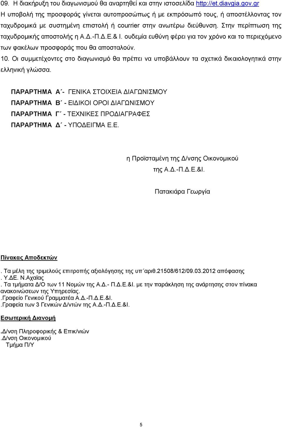 Στην περίπτωση της ταχυδρομικής αποστολής η Α.Δ.-Π.Δ.Ε.& Ι. ουδεμία ευθύνη φέρει για τον χρόνο και το περιεχόμενο των φακέλων προσφοράς που θα αποσταλούν. 10.