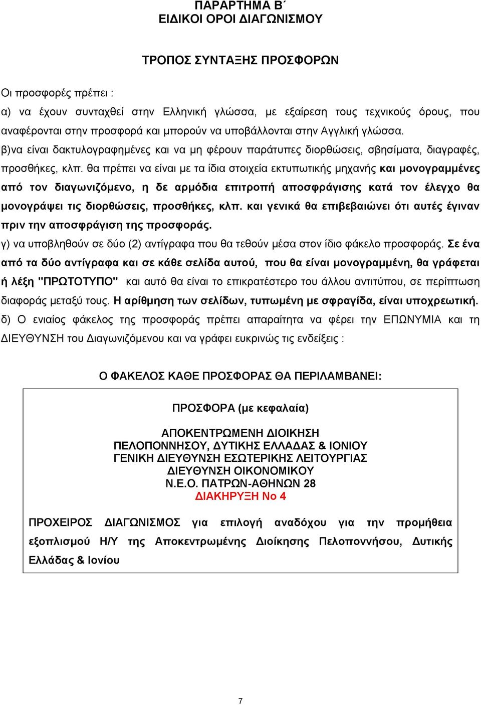 θα πρέπει να είναι με τα ίδια στοιχεία εκτυπωτικής μηχανής και μονογραμμένες από τον διαγωνιζόμενο, η δε αρμόδια επιτροπή αποσφράγισης κατά τον έλεγχο θα μονογράψει τις διορθώσεις, προσθήκες, κλπ.