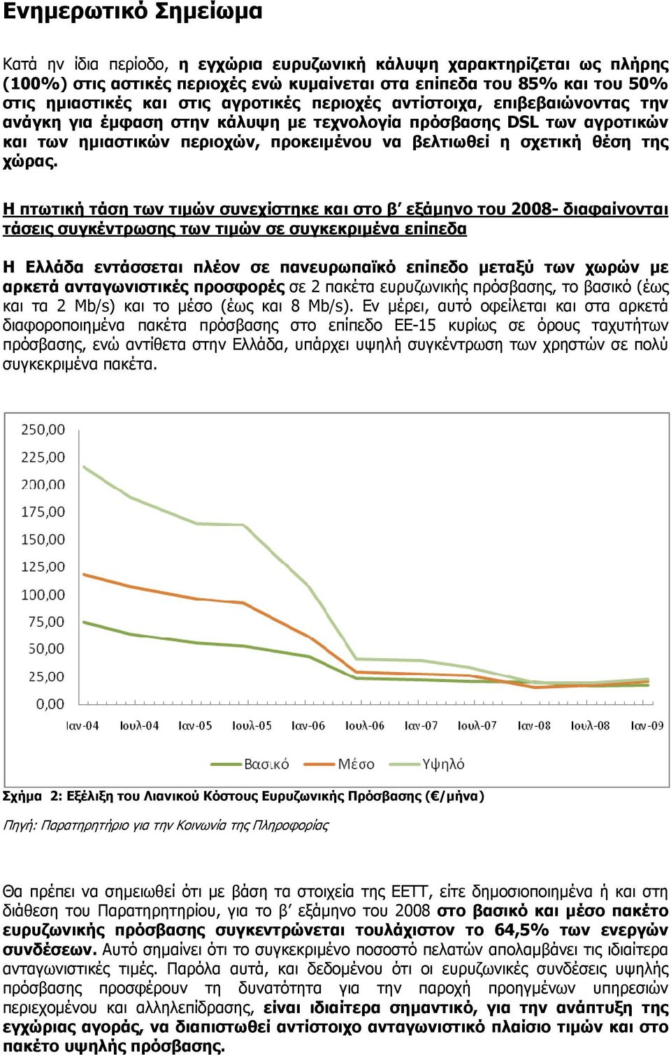 Η πτωτική τάση των τιμών συνεχίστηκε και στο β εξάμηνο του 2008- διαφαίνονται τάσεις συγκέντρωσης των τιμών σε συγκεκριμένα επίπεδα Η Ελλάδα εντάσσεται πλέον σε πανευρωπαϊκό επίπεδο μεταξύ των χωρών