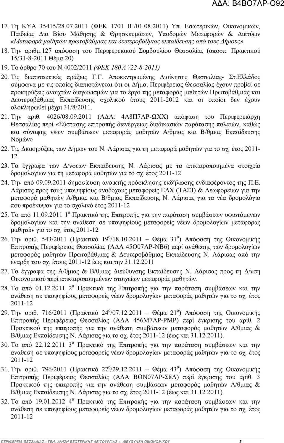 127 απόφαση του Περιφερειακού Συμβουλίου Θεσσαλίας (αποσπ. Πρακτικού 15/31-8-2011 Θέμα 20) 19. Το άρθρο 70 του Ν.4002/2011 (ΦΕΚ 180 Α /22-8-2011) 20. Τις διαπιστωτικές πράξεις Γ.