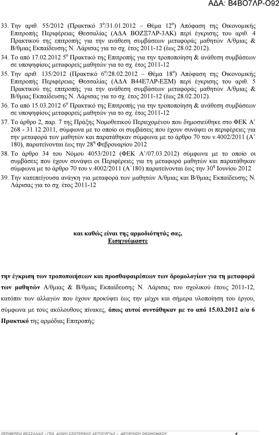 135/2012 (Πρακτικό 6 ο /28.02.2012 Θέμα 18 ο ) Απόφαση της Οικονομικής Επιτροπής Περιφέρειας Θεσσαλίας (ΑΔΑ Β44Ε7ΛΡ-ΕΞΜ) περί έγκρισης του αριθ. 5 Β/θμιας Εκπαίδευσης Ν. Λάρισας για το σχ.